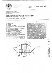 Способ сооружения тоннелей в основании насыпей (патент 1721190)