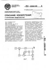 Стабилизатор напряжения переменного тока (патент 1056149)