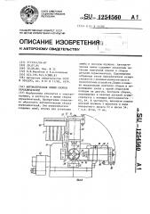 Автоматическая линия сборки переключателей (патент 1254560)