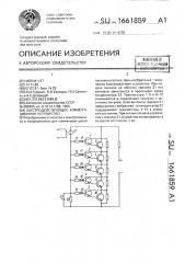 Быстродействующее коммутационное устройство (патент 1661859)