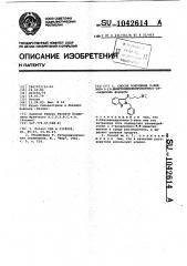 Способ получения 2-бензил-3-(3-диметиламинопропилтио)-2 @ - индазола (патент 1042614)