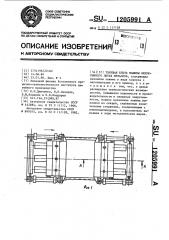 Тянущая клеть машины непрерывного литья металлов (патент 1205991)