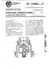 Конусная инерционная дробилка (патент 1189501)