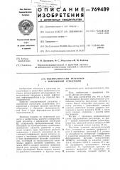 Пневматический регулятор с переменной структурой (патент 769489)