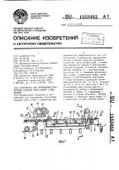 Устройство для перемещения пустотелых изделий через ванну с жидкостью (патент 1553483)