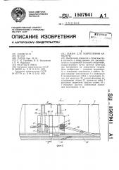 Зажим для закрепления арматуры (патент 1507941)