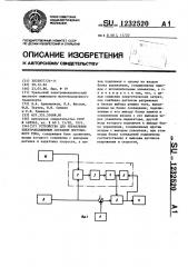 Устройство для управления электроподвижным составом постоянного тока (патент 1232520)