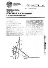 Транспортное средство для сбора и трелевки древесины (патент 1452729)