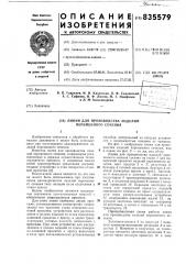 Линия для производства изделий перемен-ного сечения (патент 835579)