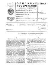 Устройство для измерения температуры (патент 637728)