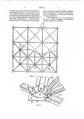 Решетчатая пространственная конструкция (патент 1805180)