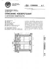Волновой привод (патент 1580088)