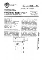 Преобразователь переменного напряжения для регулирования мощности (патент 1541578)