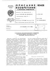 Патент ссср  183428 (патент 183428)