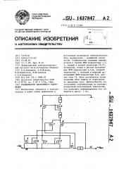 Стабилизатор постоянного напряжения (патент 1437847)