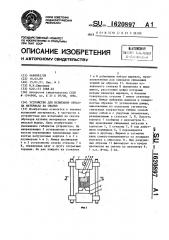 Устройство для испытания образца материала на сжатие (патент 1620897)