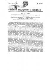 Приспособление к дыропробивному станку для прерывной подачи стола (патент 44105)