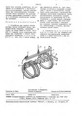 Устройство для захвата группы штучных грузов кольцевой формы (патент 1305121)