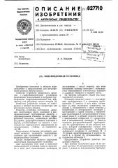 Водоподъемная установка (патент 827710)