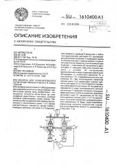 Машина для сравнительного испытания смазок и масел в узлах трения (патент 1610400)