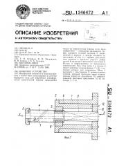 Буферное устройство (патент 1346472)
