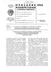 Устройство для приема сигналов телеуправления (патент 371112)