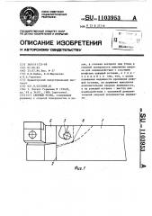 Сборный резец (патент 1103953)