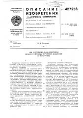 Устройство для измерениязнакопеременных перепадов давленийи перегрузок (патент 427258)