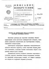Реактор мя непрерышого бескомирюсошогополуташ окисяшных битжов (патент 144252)