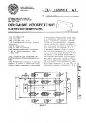 Устройство для управления непосредственным преобразователем частоты (патент 1480061)