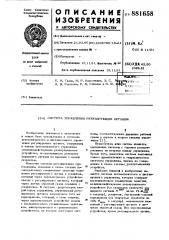 Система управления регулирующим органом (патент 881658)