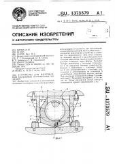 Устройство для изготовления кольцевых полимерных изделий (патент 1373579)