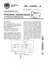 Устройство для искусственной вентиляции легких в экспериментальных условиях (патент 1122320)