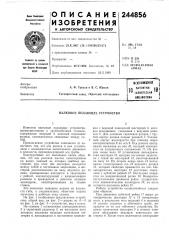 Патент ссср  244856 (патент 244856)