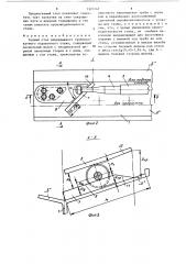 Задний стол непрерывного трубопрокатного оправочного стана (патент 1323147)