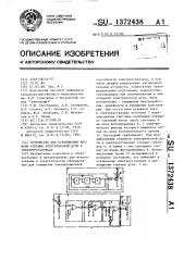 Устройство для ограничения времени горения электрической дуги в электроустановках (патент 1372438)