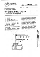 Устройство для измерения вязкости жидкостей (патент 1520396)