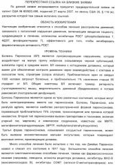 Использование ингибиторов pde7 для лечения нарушений движения (патент 2449790)