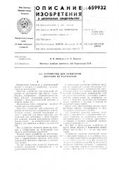 Устройство для испытаний образцов на растяжение (патент 659932)