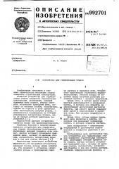 Устройство для герметизации стыков (патент 992701)