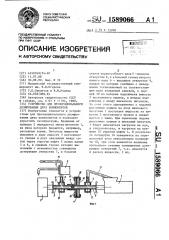 Устройство для пропорционального дозирования двух компонентов (патент 1589066)