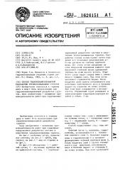 Способ гидромеханизированной разработки трудноразмываемых грунтов (патент 1624151)