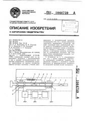 Запирающее устройство (патент 1044759)