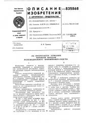 Авторегулятор тормозной рычажной пере-дачи железнодорожного транспортного сред-ctba (патент 835868)