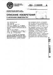 Устройство для измерения микродеформаций поверхностей образцов под нагрузкой (патент 1136009)