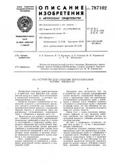 Устройство для создания куполообразной пленки жидкости (патент 787102)