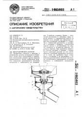 Вибрационный дозатор (патент 1465403)