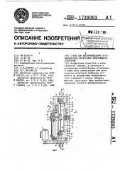 Стенд для воспроизведения непериодических интенсивно изменяющихся ускорений (патент 1739303)