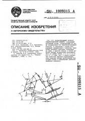 Ботвосрезающий аппарат свеклоуборочной машины (патент 1009315)