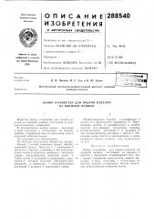 Копир устройства для подачи изделия на швейной машине (патент 288540)